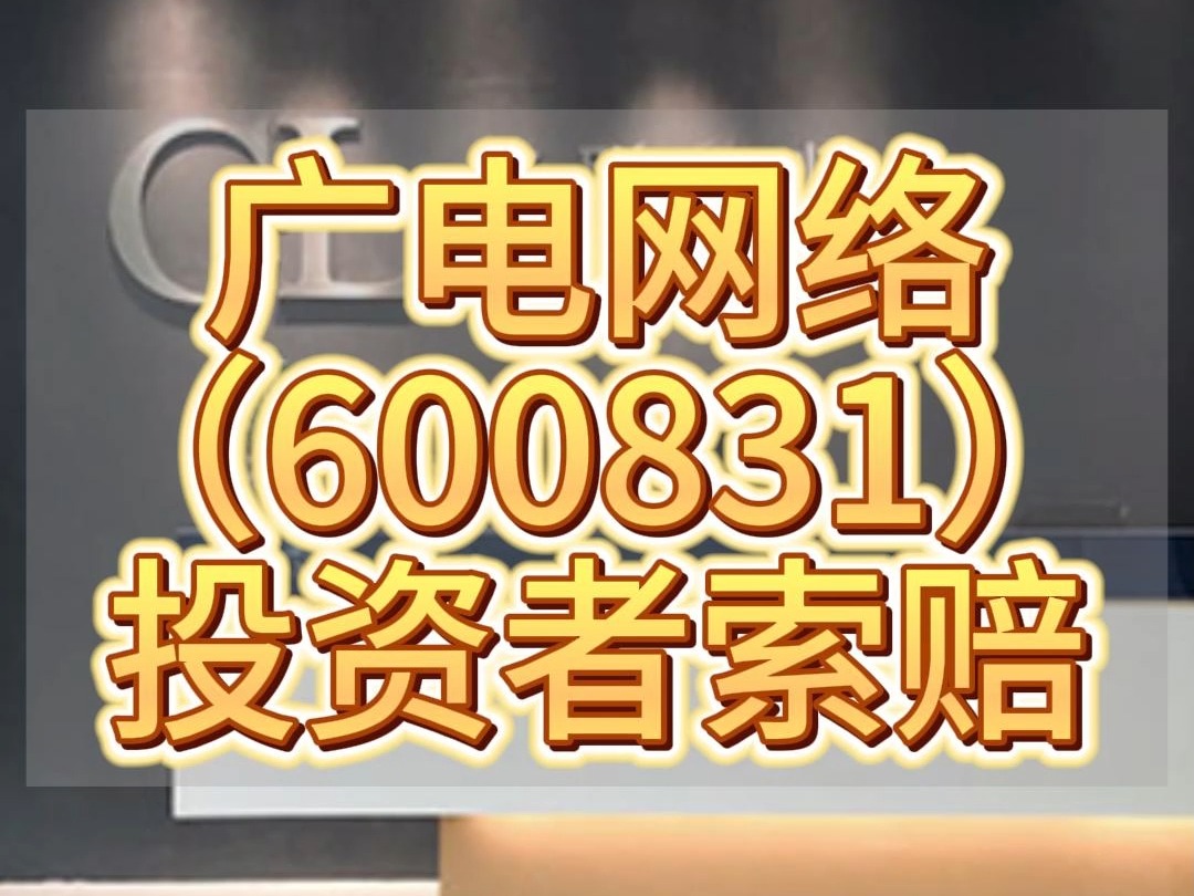 广电网络(600831)投资者索赔,公司22年虚增利润被处罚哔哩哔哩bilibili