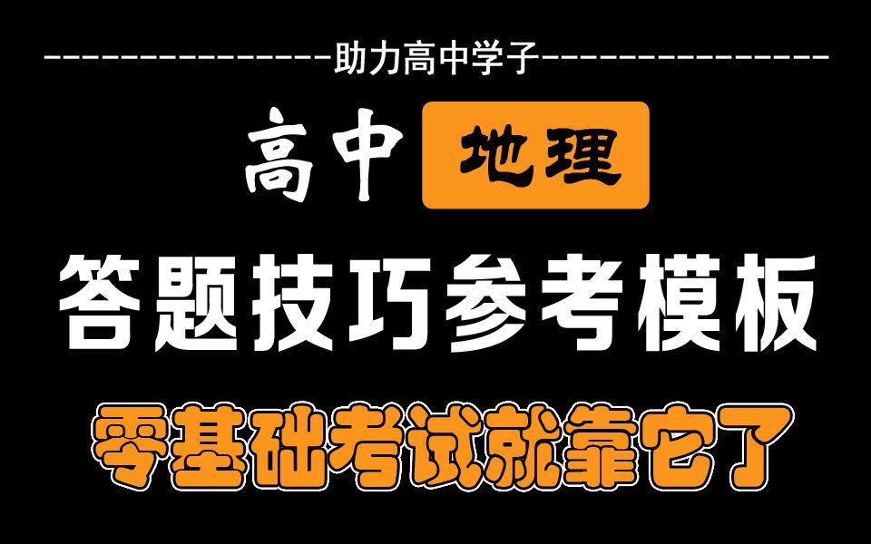 [图]☆高中地理☆综合题答题技巧参考模板汇总