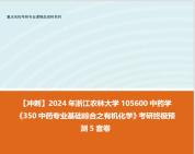 [图]【冲刺】2024年 浙江农林大学105600中药学《350中药专业基础综合之有机化学》考研终极预测5套卷