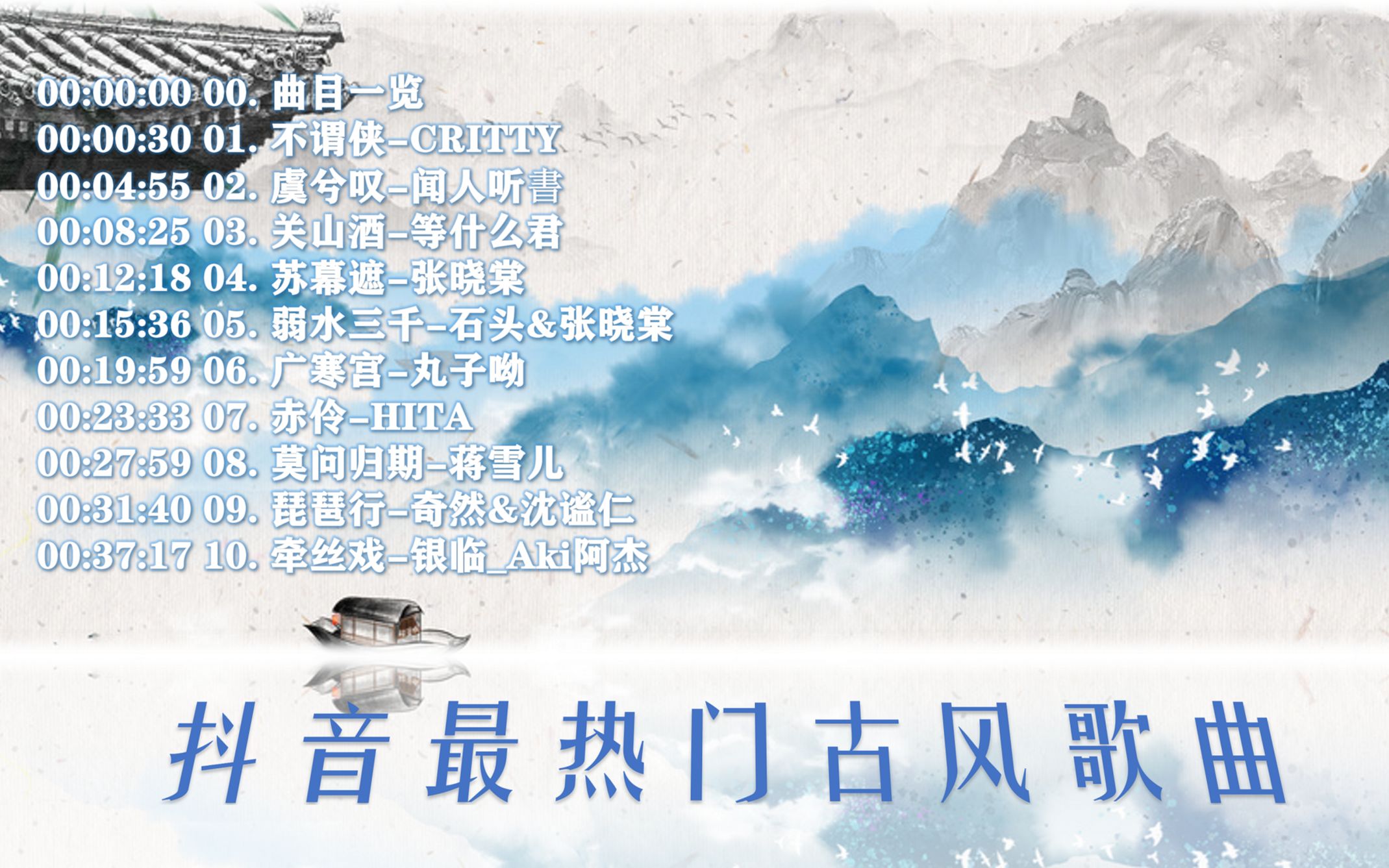 [图]抖音2021最热门古风歌曲10首【作者力荐】- 曲目一览/动态歌词