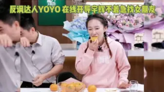 Descargar video: YOYO在线开导宇辉不着急找女朋友，真是反讽达人