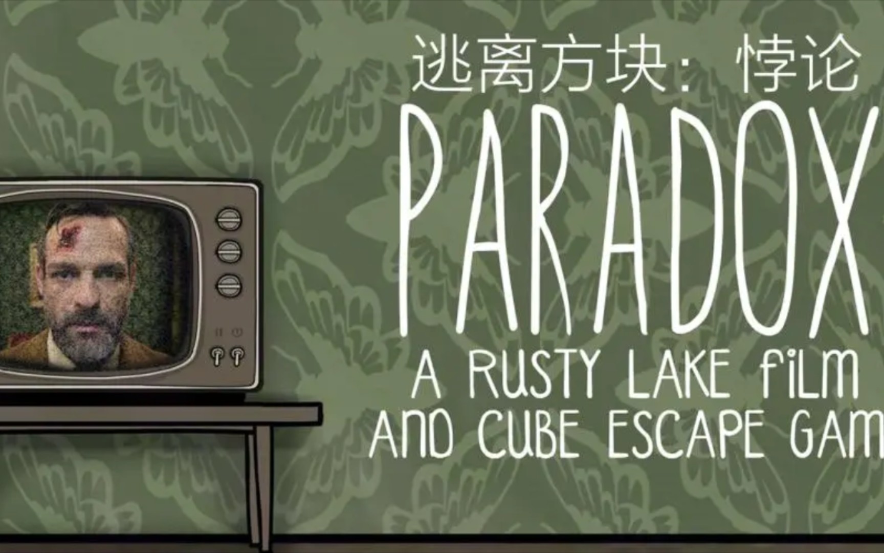 锈湖世界集合之悖论(Cube Escape Paradox)第二章无解说游戏攻略攻略