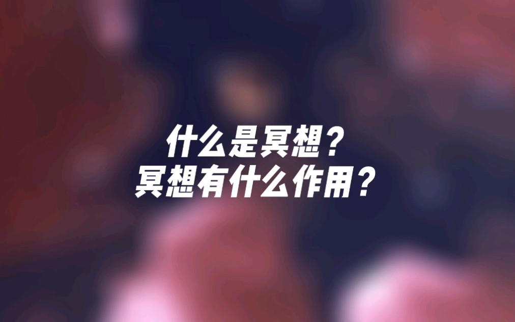 什么是冥想?哔哩哔哩bilibili