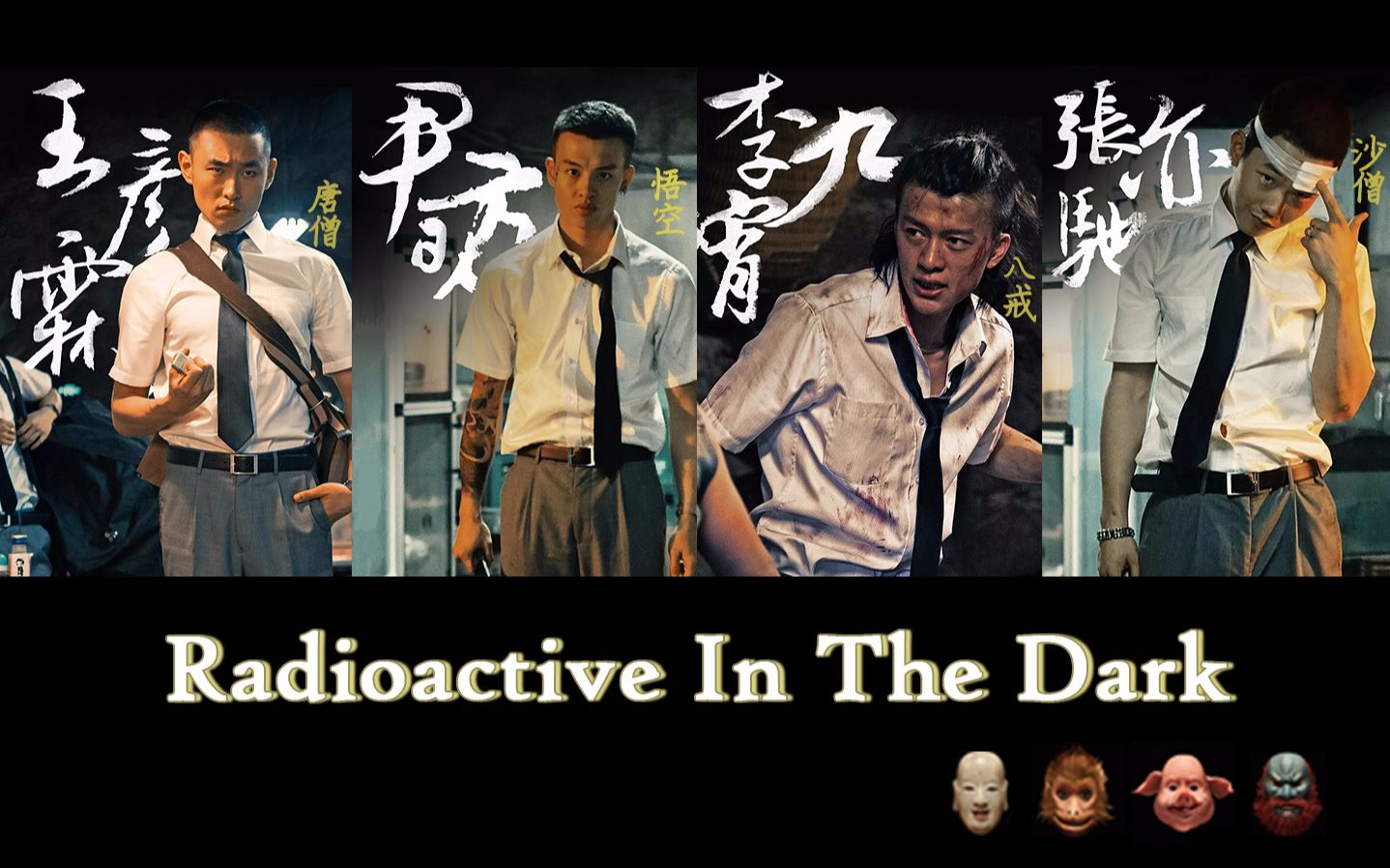 【高燃/黑化/节奏向】火锅英雄劫匪F4的暴力美学（微剧情）