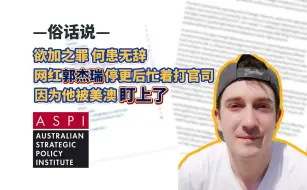 Video herunterladen: 网红郭杰瑞停更后忙着打官司，因为他被美澳盯上了