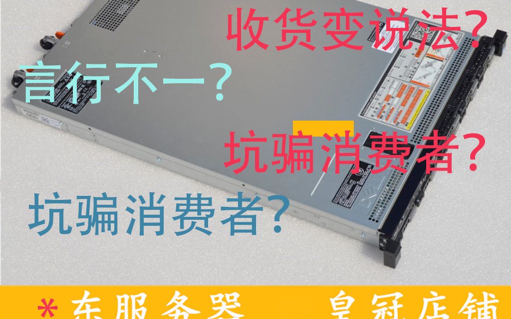 【服务器】二手服务器水深,远离无良商家