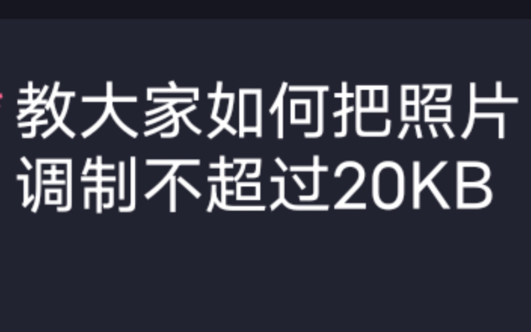 教大家如何把照片(在微信上)调制不超过20KB用于四级,教资考试上传照片要求哔哩哔哩bilibili