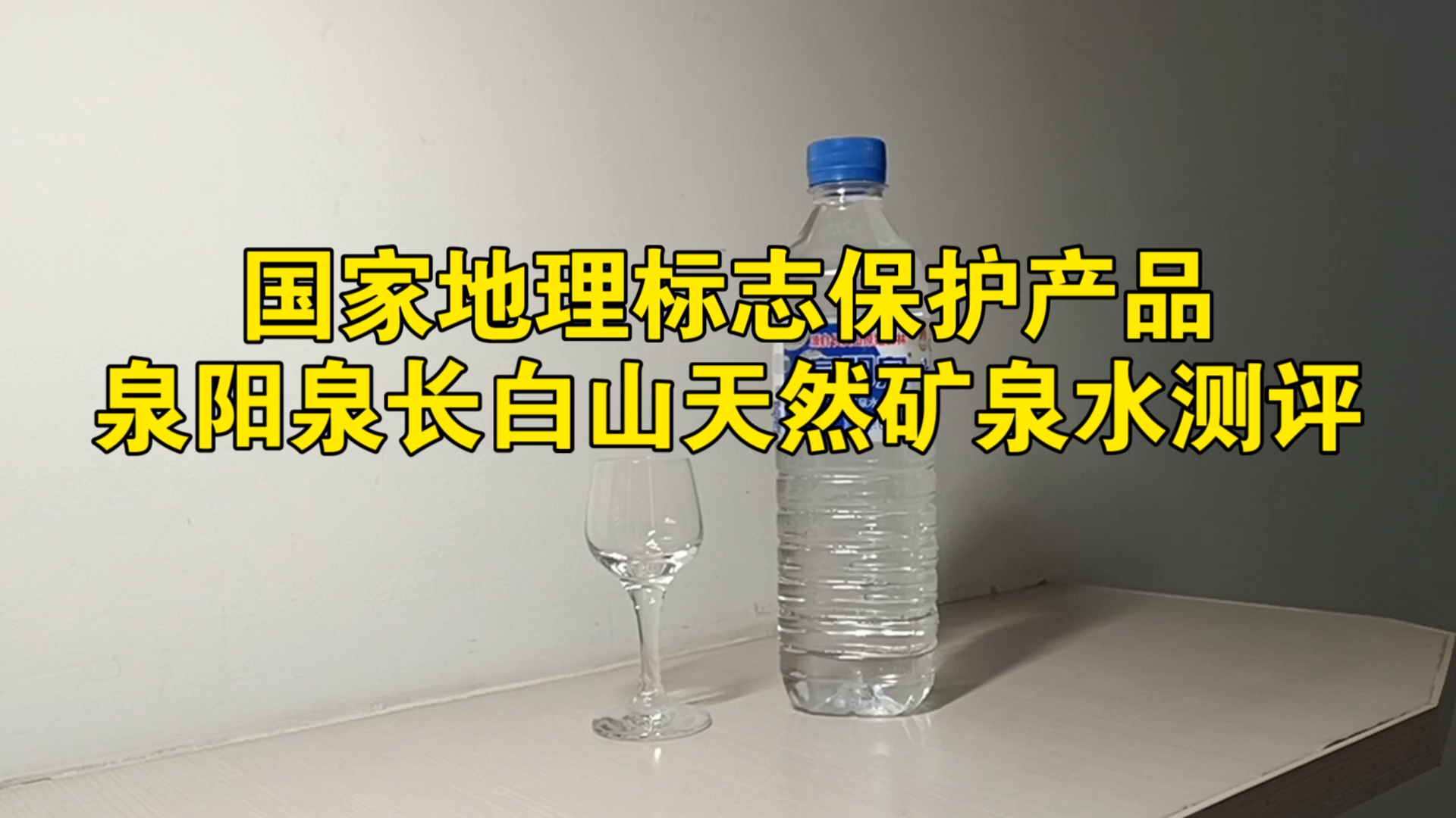 国家地理标志保护产品,泉阳泉长白山天然矿泉水测评哔哩哔哩bilibili