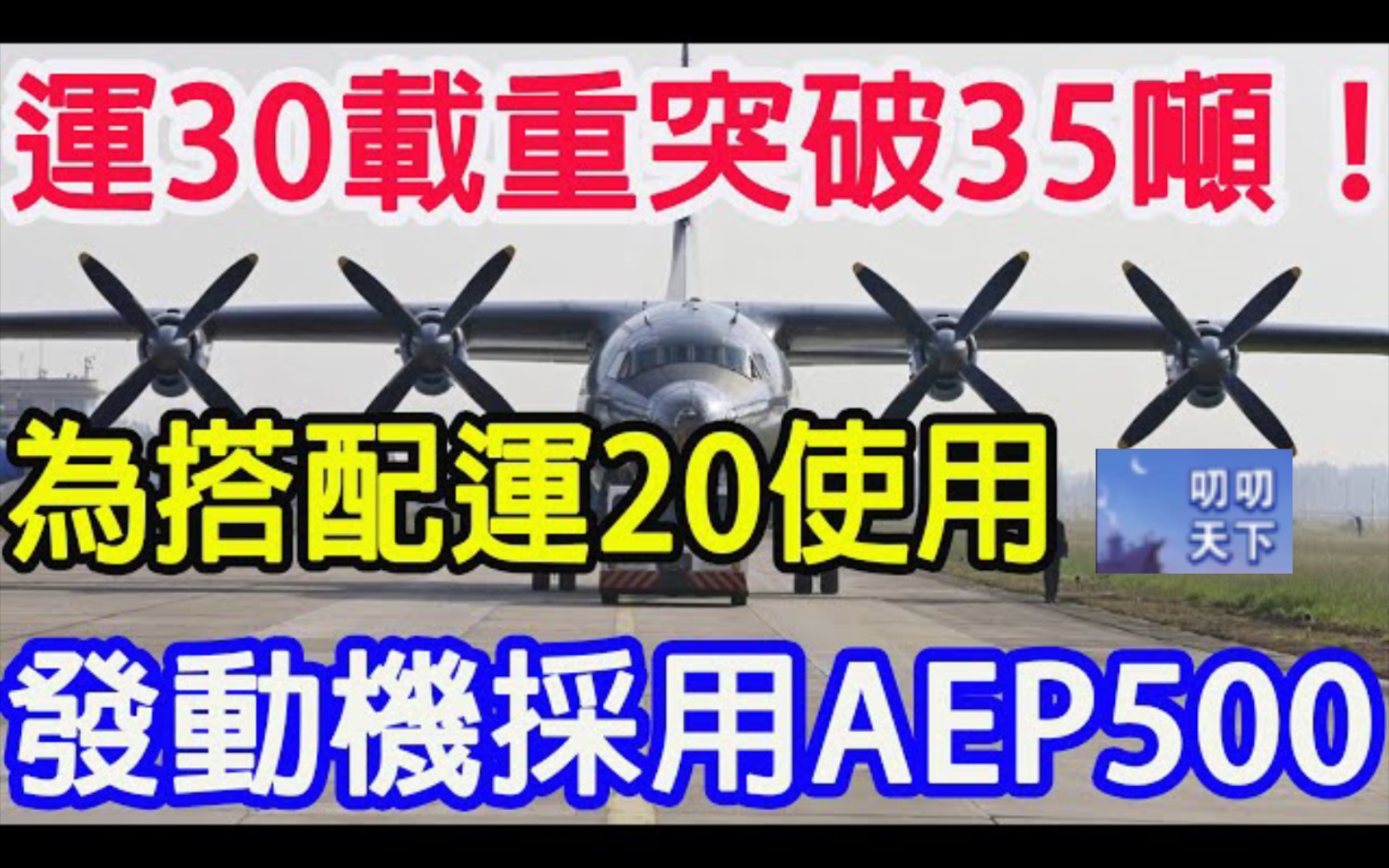 运30载重突破35吨!为搭配运20使用,发动机采用AEP500!哔哩哔哩bilibili