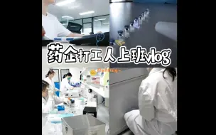 下载视频: 药企打工人上班日常