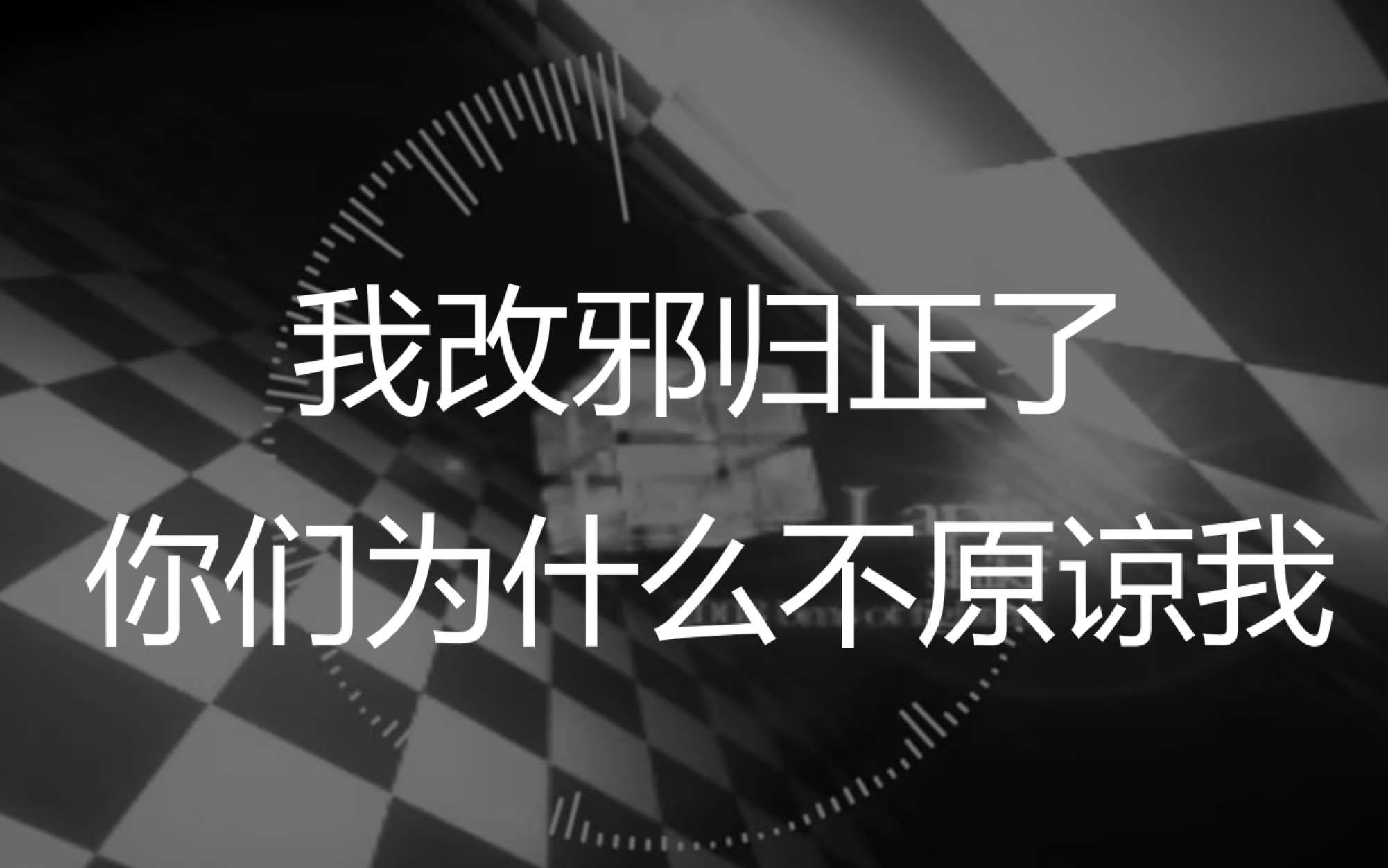 为什么我改邪归正了你们还不原谅我!