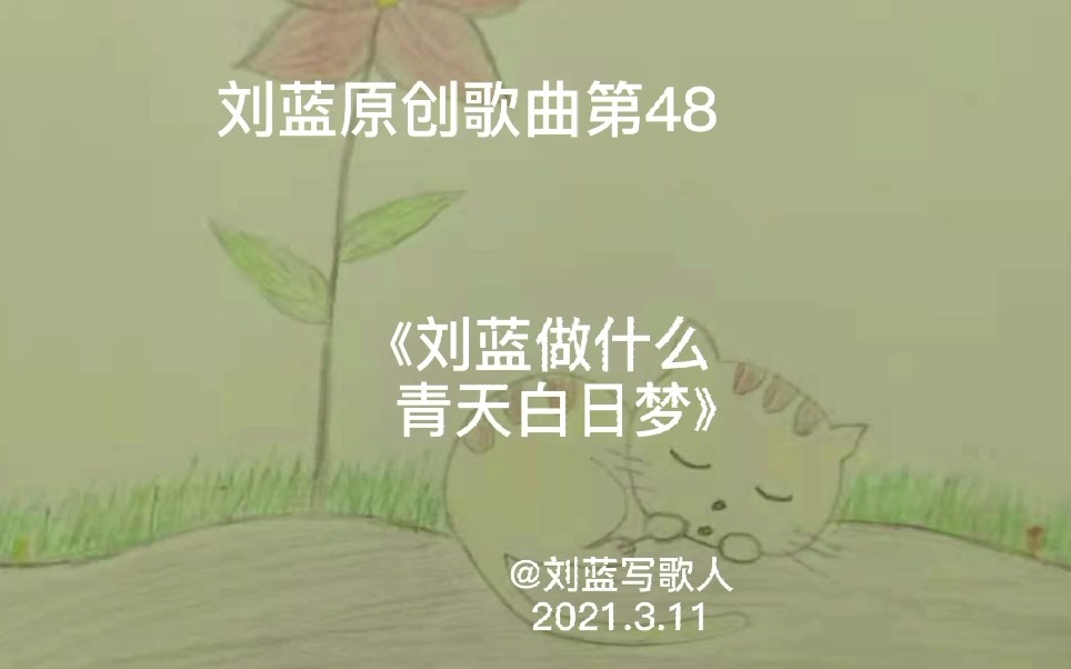 《刘蓝做什么青天白日梦》刘蓝原创歌曲第48哔哩哔哩bilibili