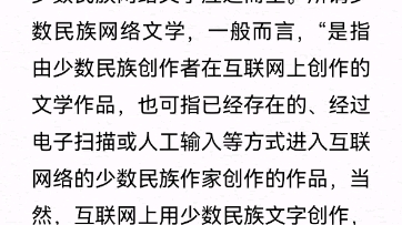 书籍阅读:《中国网络文学二十年》第八章 少数民族网络文学哔哩哔哩bilibili