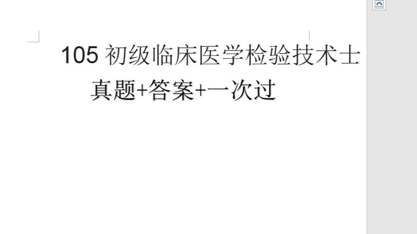 2024年105初级临床医学检验技术士\师考试资料与真题答案保准!!!哔哩哔哩bilibili