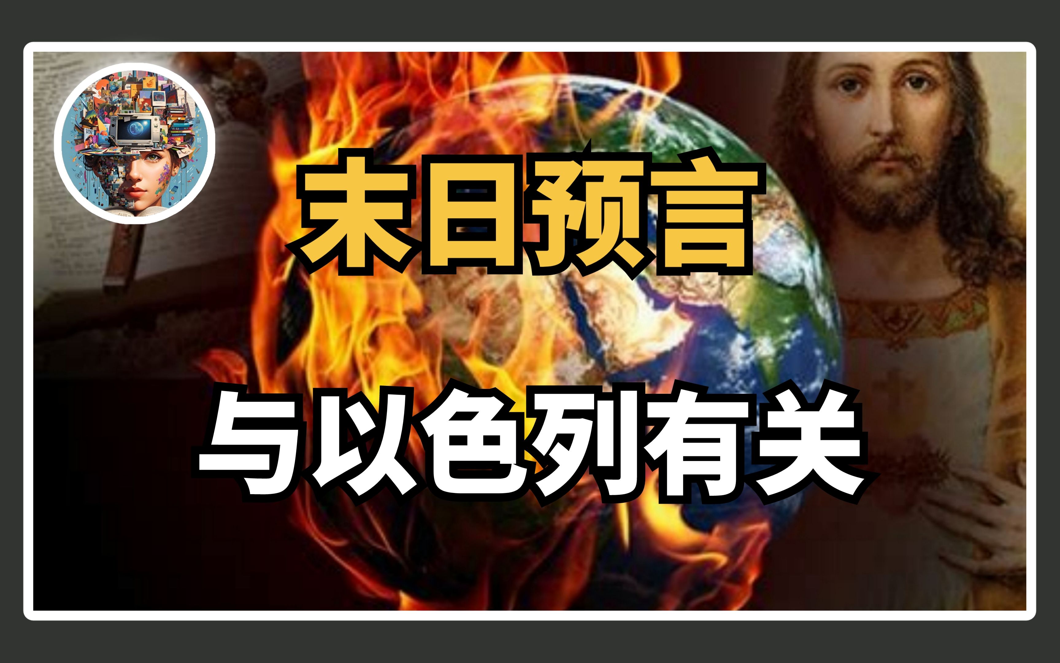 末日预言:入侵以色列与救世主显现哔哩哔哩bilibili