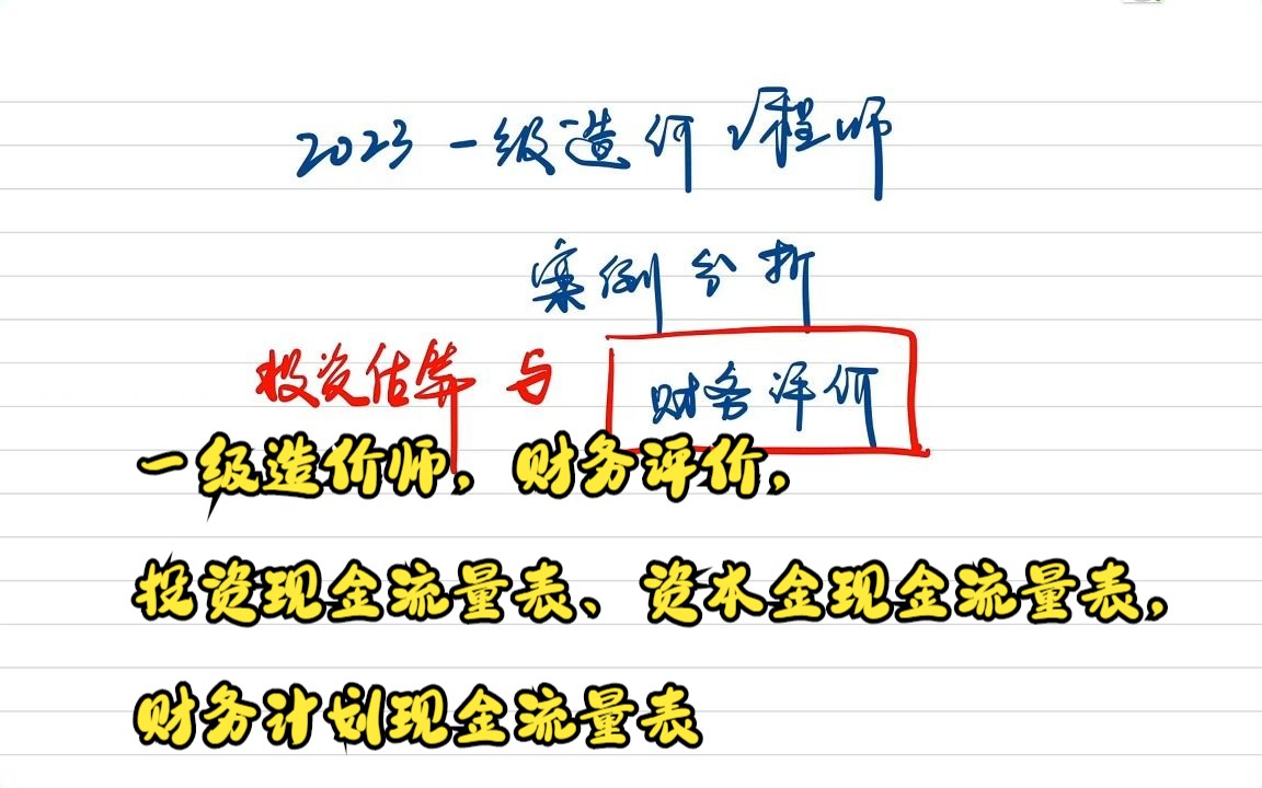 一级造价师,财务评价,投资现金流量表、资本金现金流量表,财务计划现金流量表哔哩哔哩bilibili