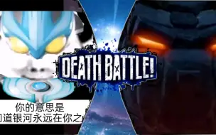 Download Video: 【生死决斗】超巨大化银河vs原核熊二（听说熊二挺厉害的哈）