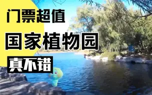 Download Video: 国家植物园真心不错，10元门票可算超值，这还有曹雪芹的生活印记