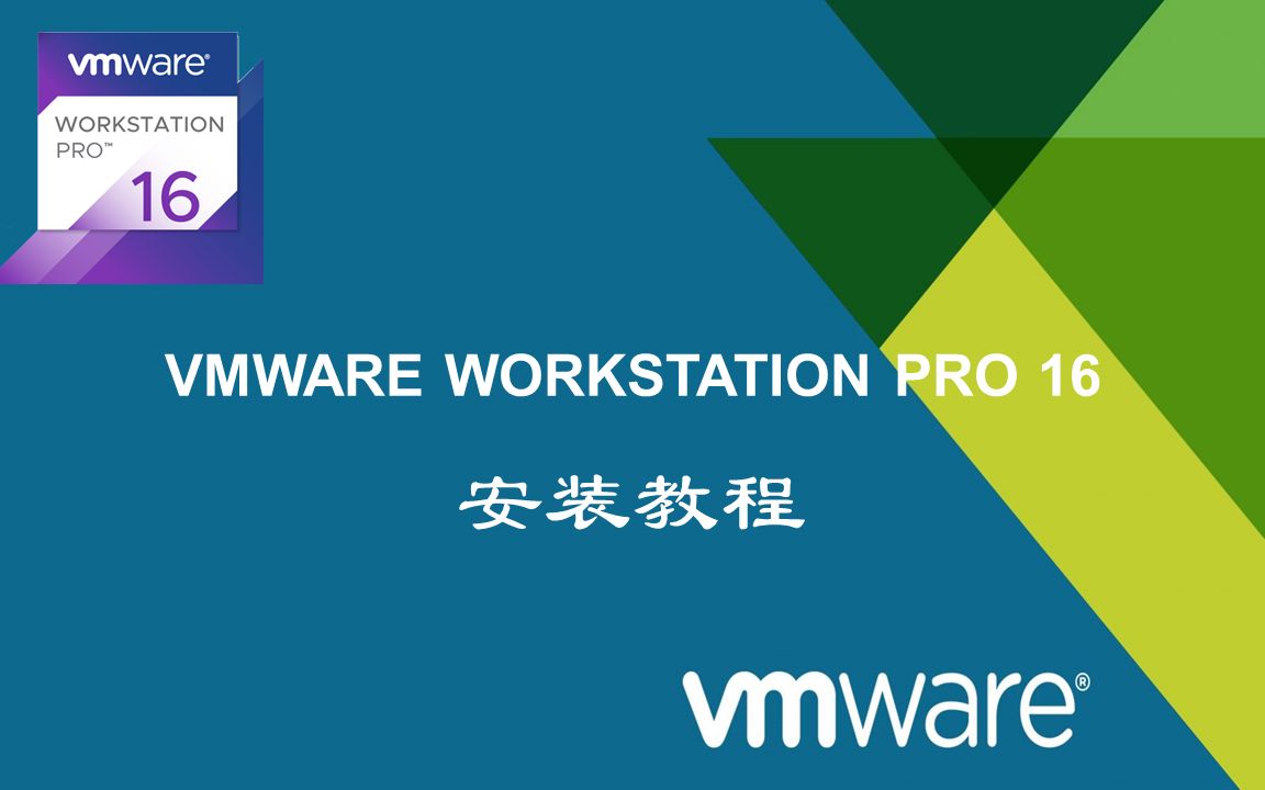 【软件安装】VMware Workstation Pro 16 下载安装教程哔哩哔哩bilibili