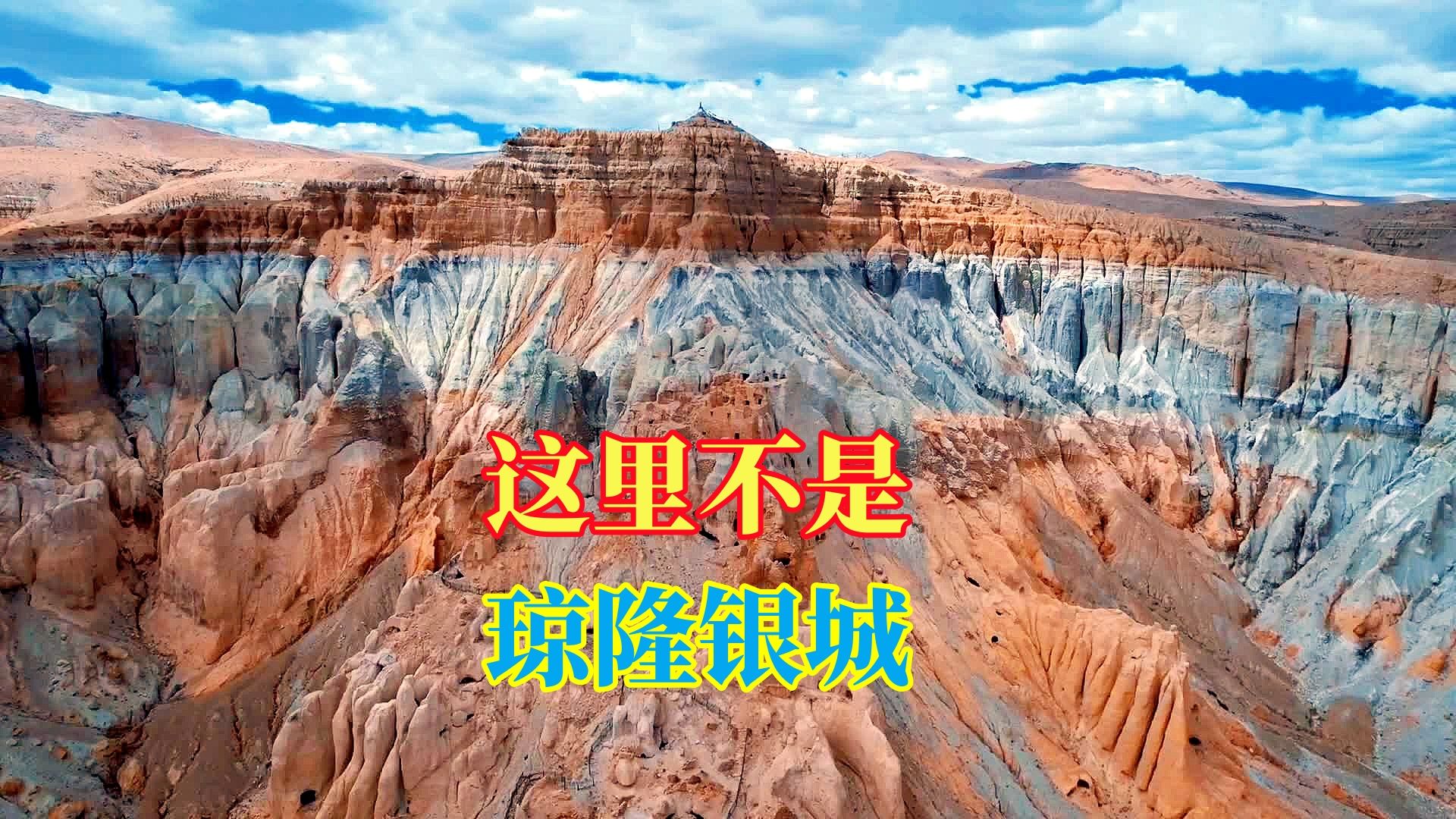 曲龙遗址不是琼隆银城,因为有个重要的误区哔哩哔哩bilibili