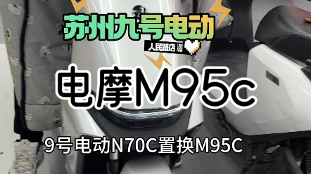 #九号电动 #旧车换新车 原N70C置换新车M95C,续航更远,空间更大~哔哩哔哩bilibili