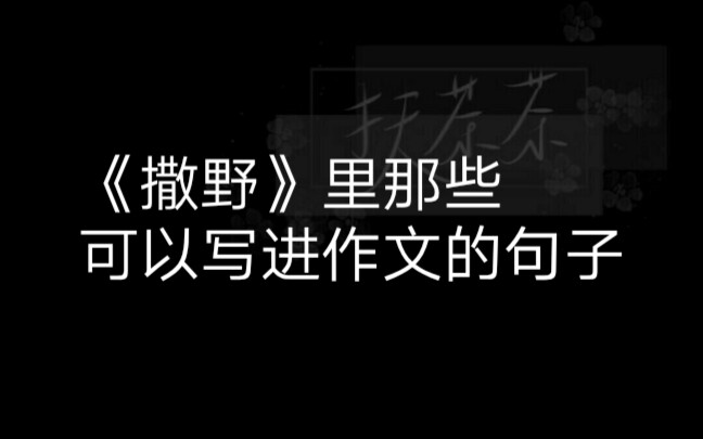 【扶茶】《撒野》里那些可以写进作文里的文笔特别好的句子.哔哩哔哩bilibili