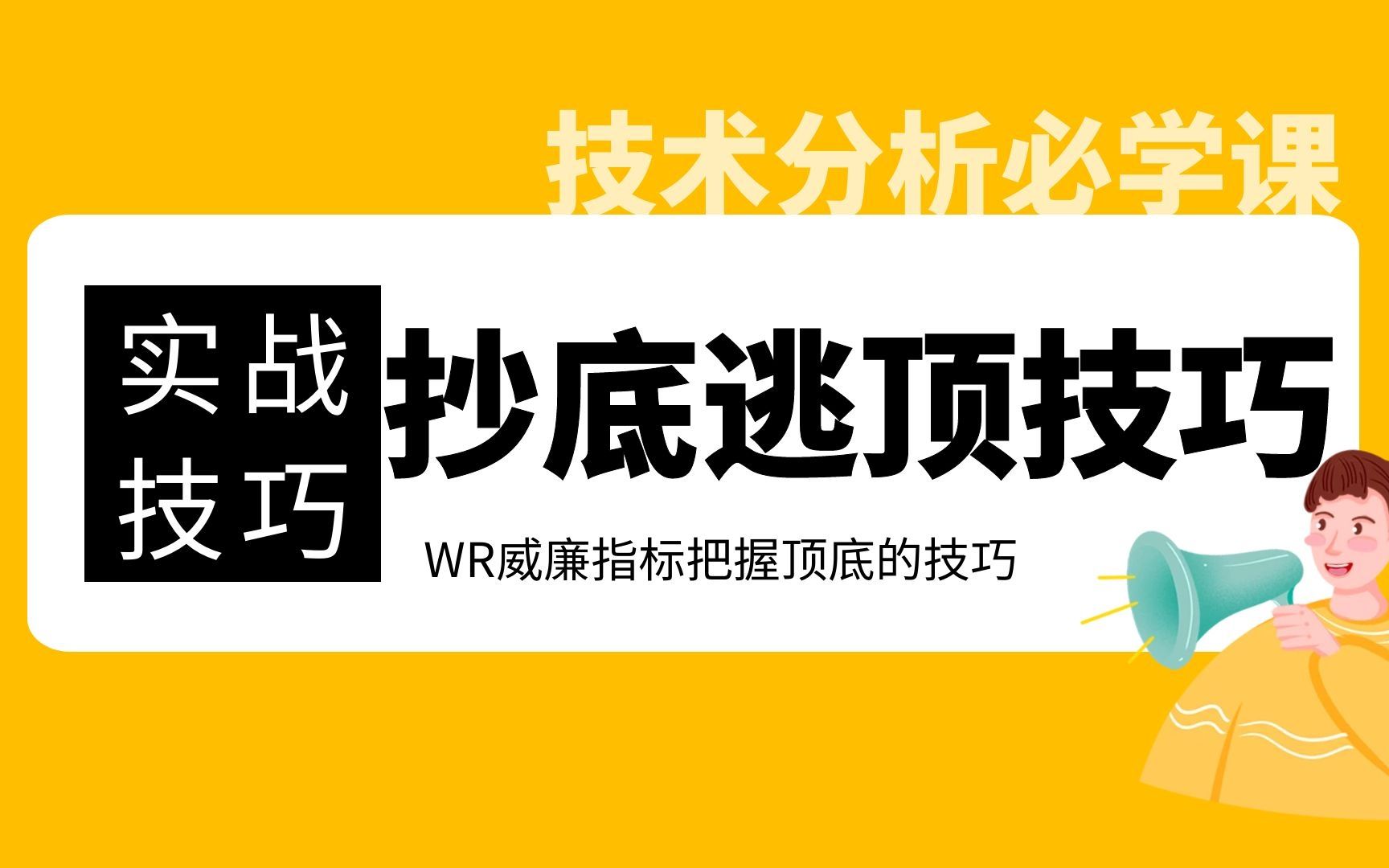 WR威廉指标使用技巧 WR指标把握顶底的技巧哔哩哔哩bilibili