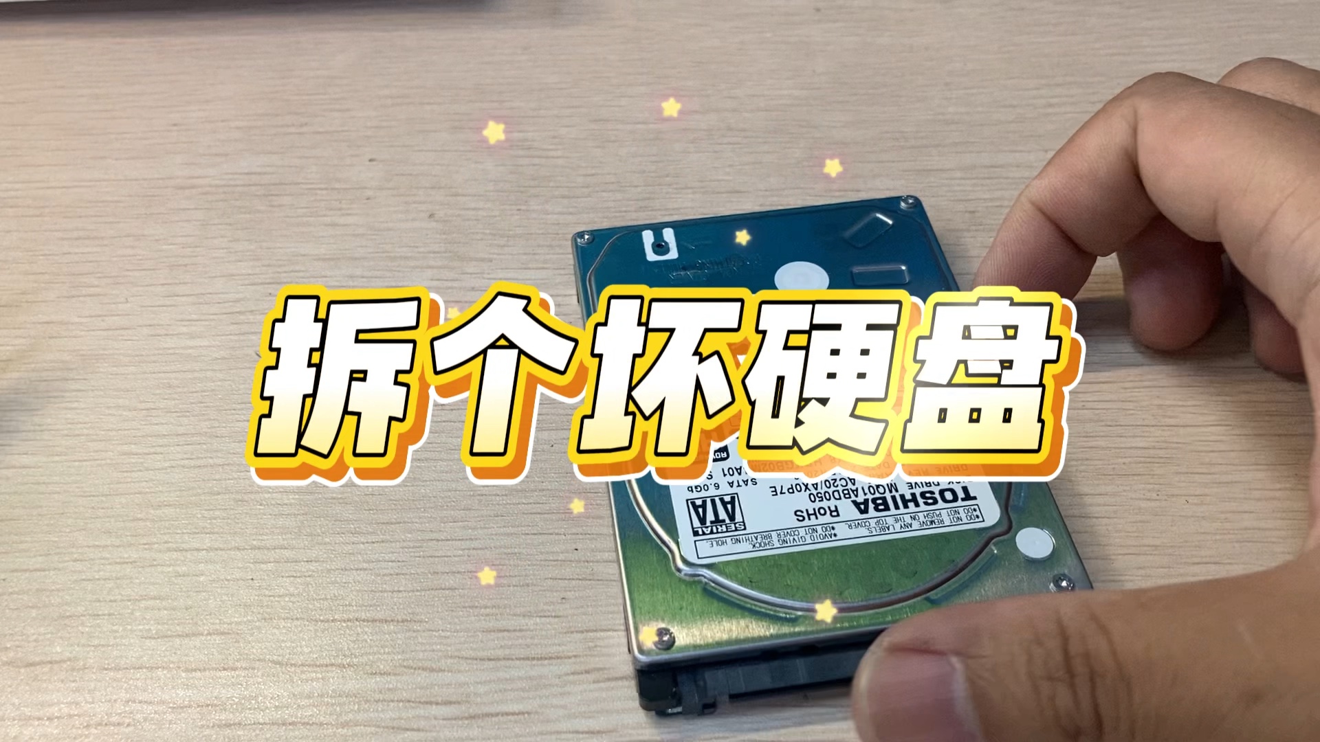 无聊只好拆个硬盘