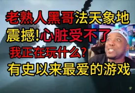 Download Video: 【熟肉】老熟人黑哥玩黑神话法天象地！心脏受不了了！这是我有史以来最爱的游戏！真的太震撼了！