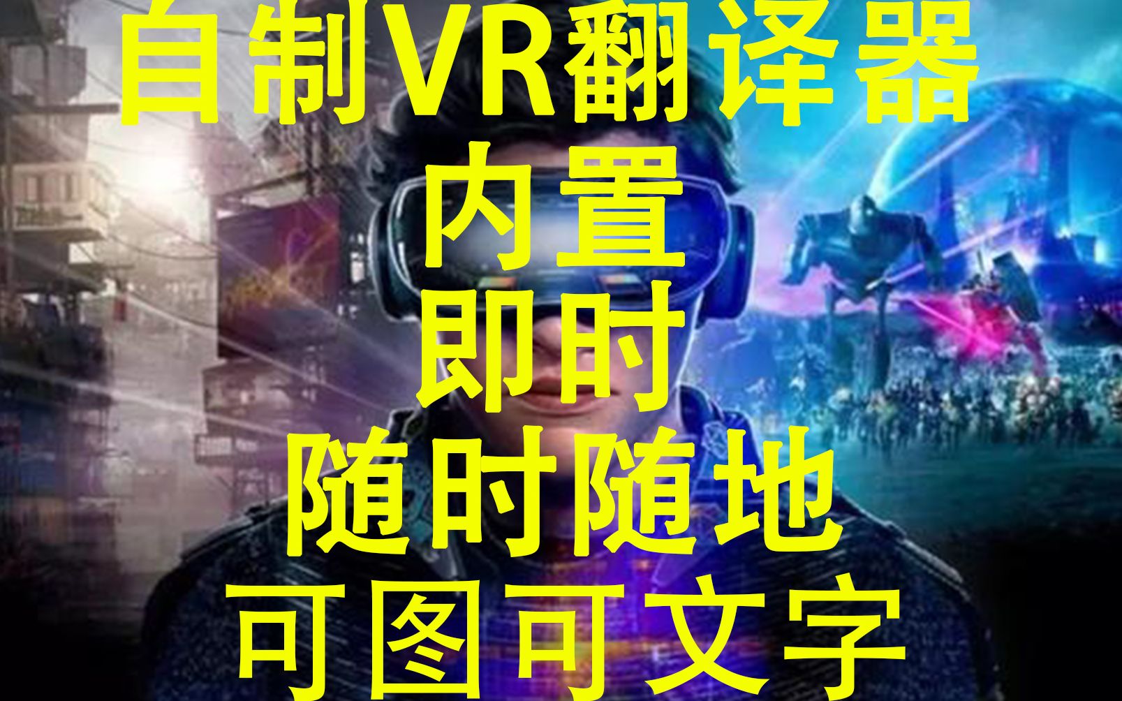 【教程】VR内置翻译器,所见所闻随时翻译哔哩哔哩bilibili