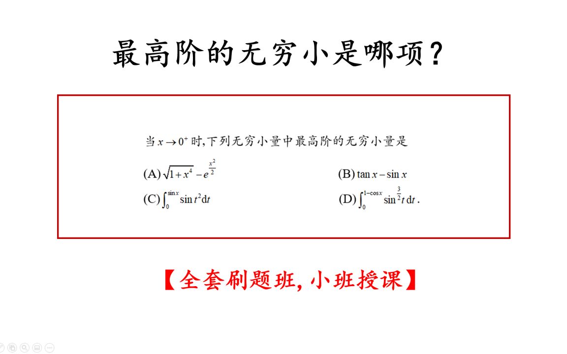 【每日一题】下列选项中最高阶的无穷小是什么?教你秒杀!哔哩哔哩bilibili