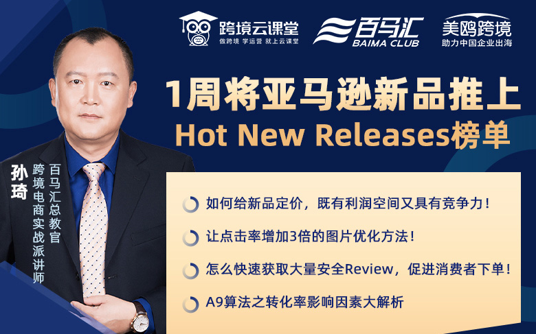 1周将亚马逊新品推上Hot New Releases榜单哔哩哔哩bilibili