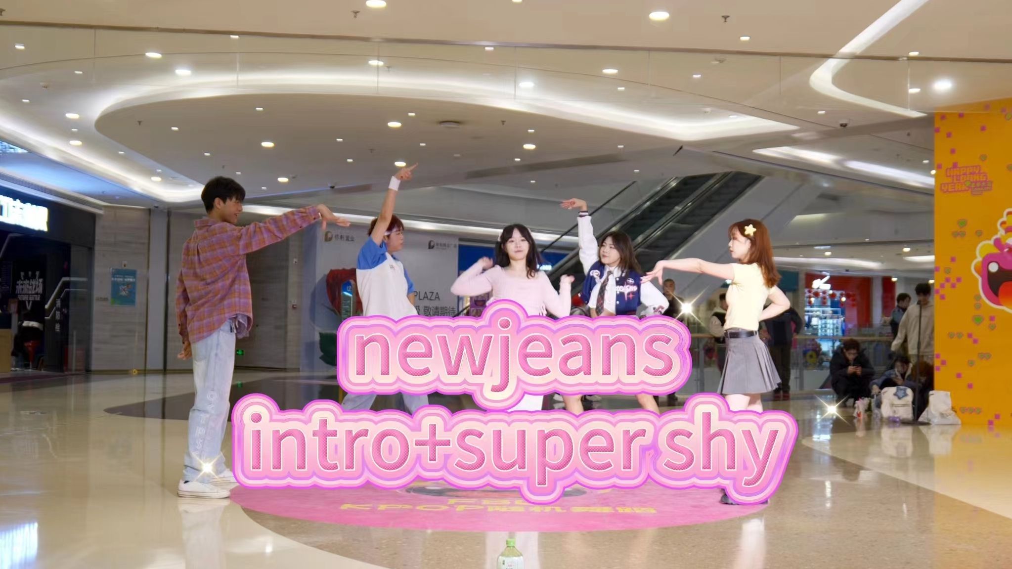 [图]2024.2.4 柳州保利随舞路演 NewJeans-INTRO+super shy