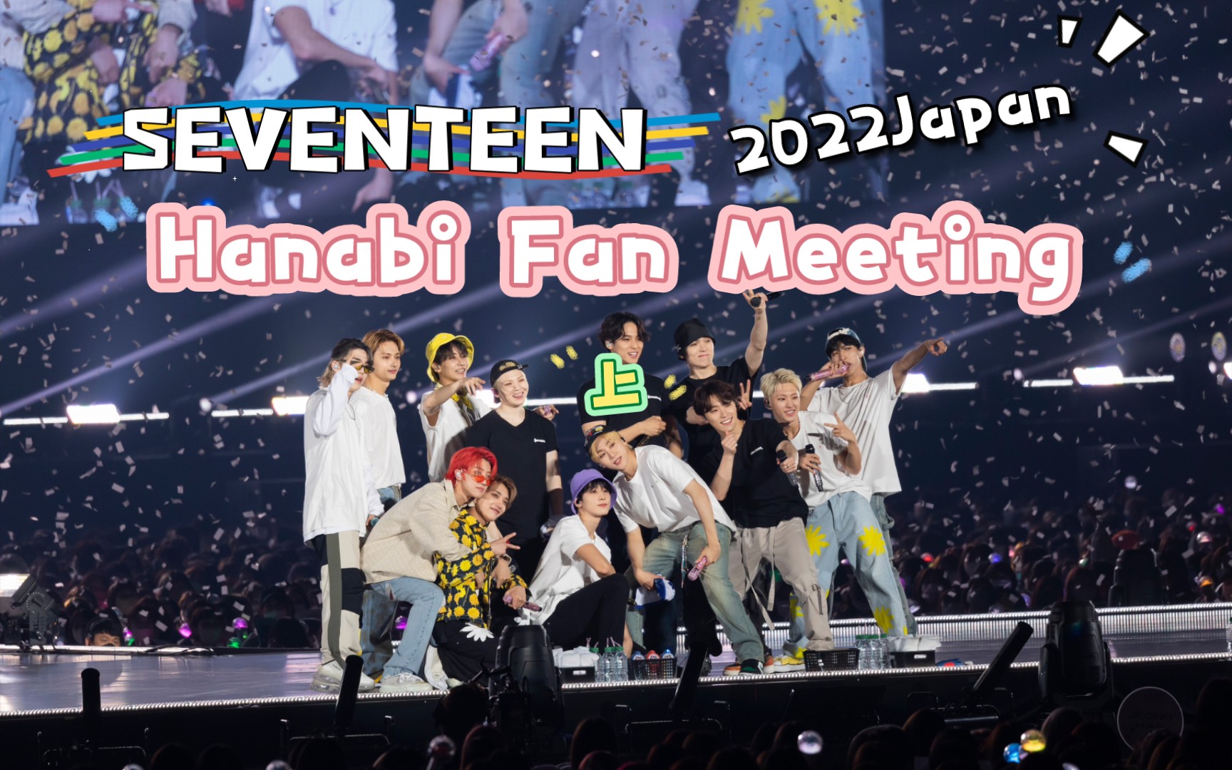 [图]【存档】| SEVENTEEN2022日本fanmeeting烟花hanabi1080p高清全场完整版线上公演带中字(上)