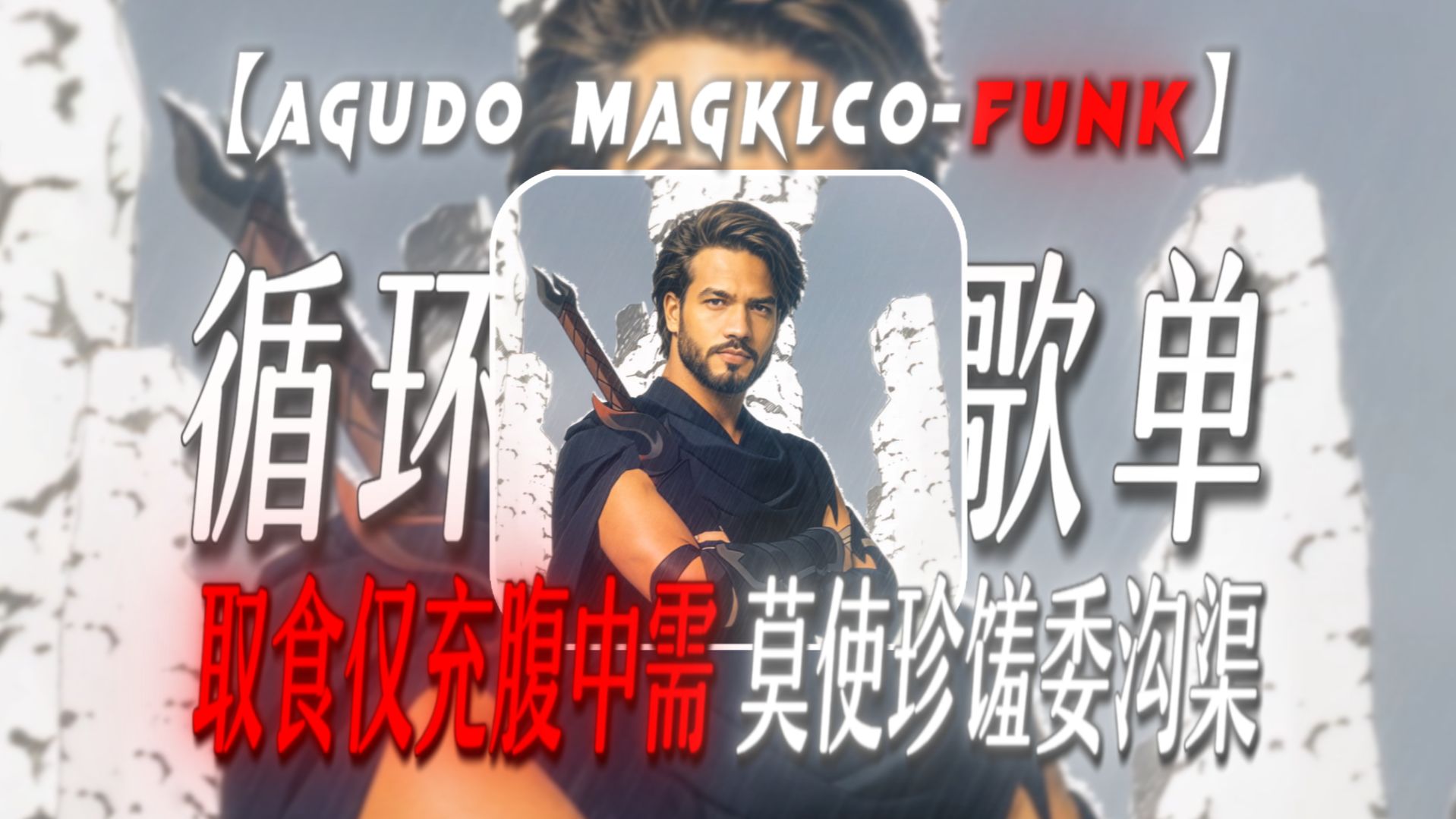 【循环歌单】“取食仅充腹中需，莫使珍馐委沟渠”【AGUDO MAGKLCO-Slowed】【真正美食の小曲】