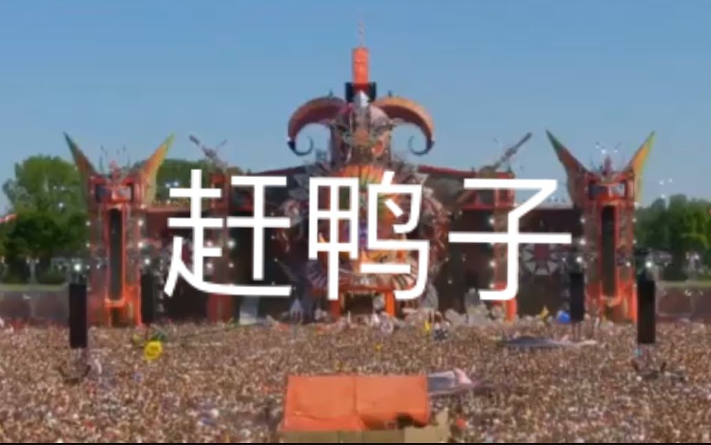 [图]2019荷兰Defqon.1音乐万人互动赶鸭子震撼！