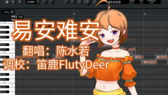 【XStudio陈水若】高音超强《易安难安》翻唱精调参数录屏
