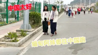 Video herunterladen: 中国太好了，缅甸阿妹千里迢迢来到中国打工，她们比较向往中国的生活