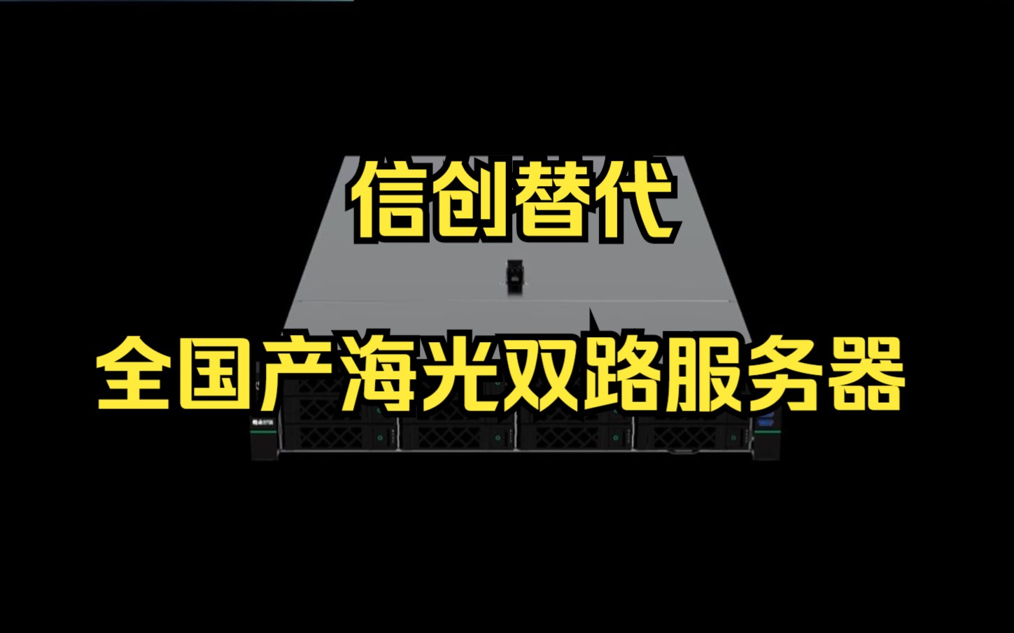 新品宣传:最新全国产海光双路服务器Look一下哔哩哔哩bilibili