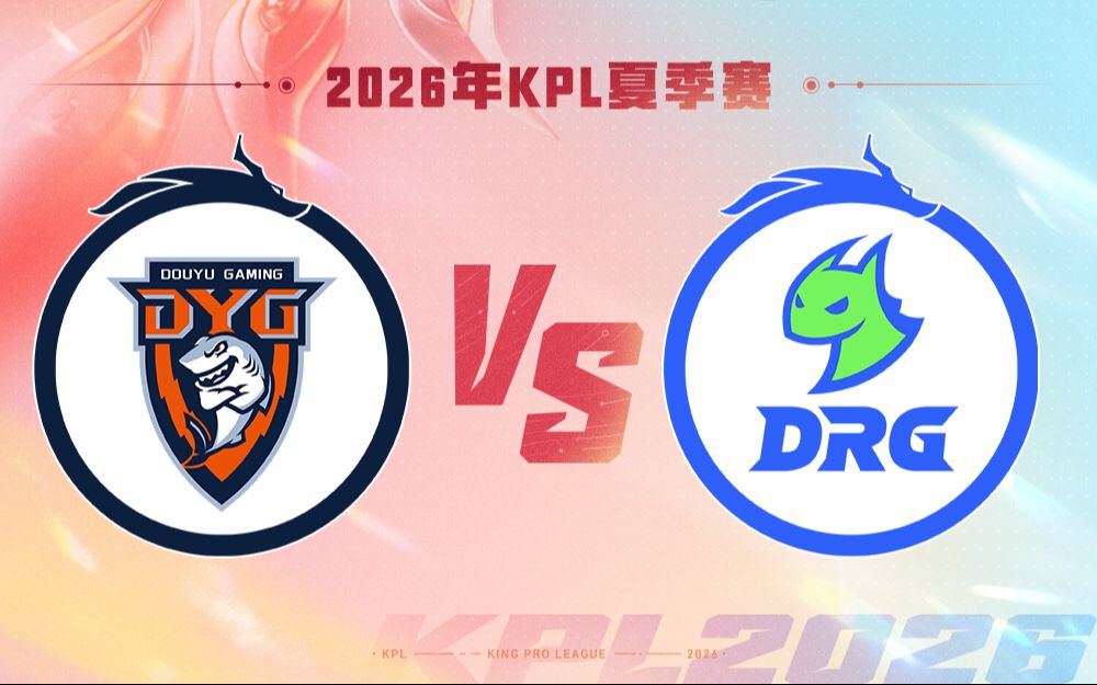 【2026KPL夏季赛】7月23日  深圳DYG VS 佛山DRG