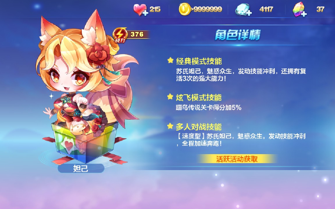 奶昔天天酷跑平民搭配苏氏妲己九尾妖狐