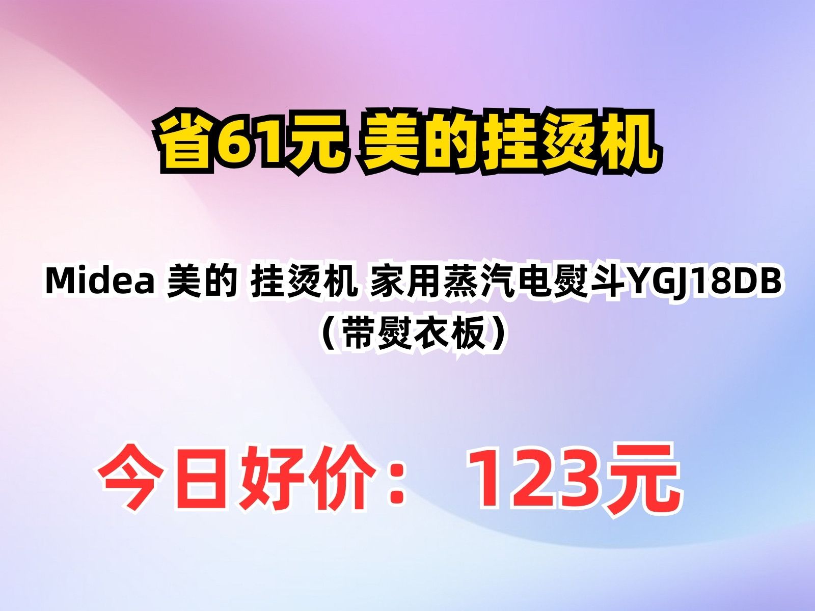 【省61.9元】美的挂烫机Midea 美的 挂烫机 家用蒸汽电熨斗YGJ18DB(带熨衣板)哔哩哔哩bilibili