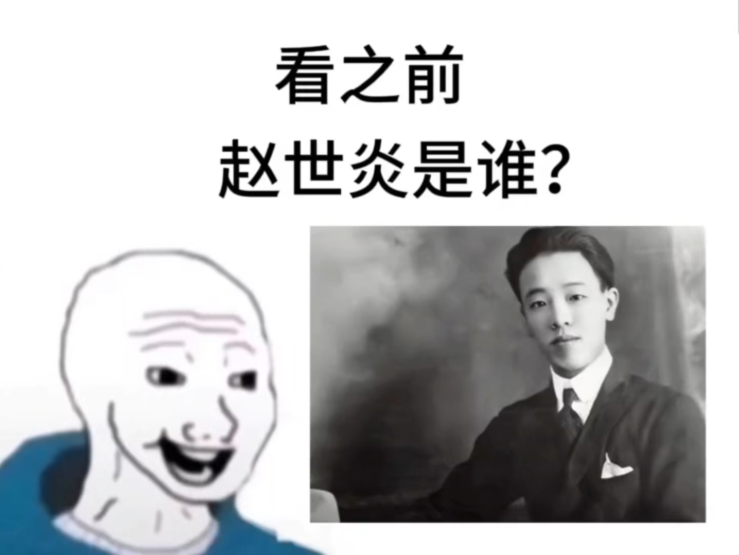 赵世炎 看之前vs看之后哔哩哔哩bilibili