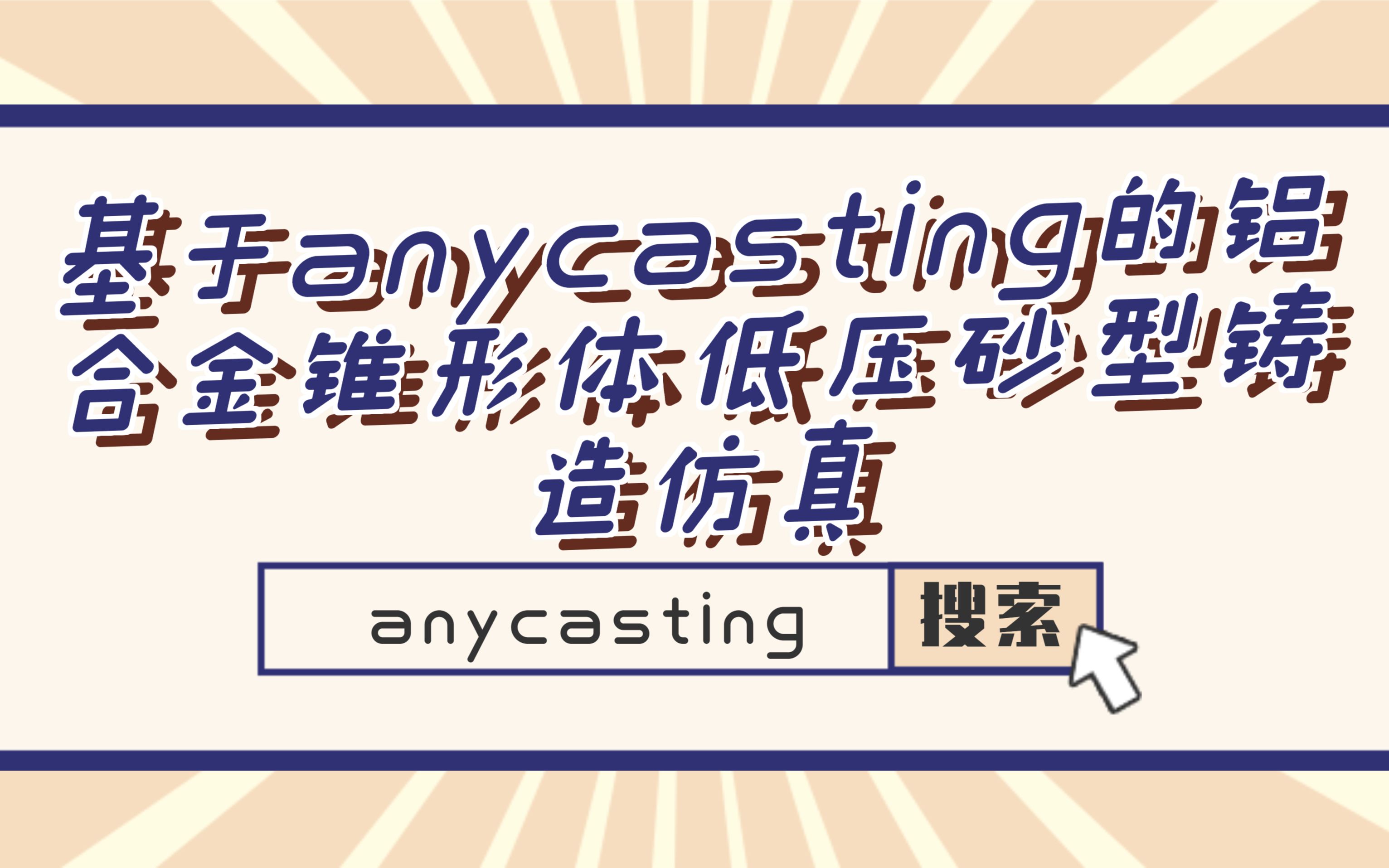 基于anycasting的铝合金锥形体低压砂型铸造仿真哔哩哔哩bilibili