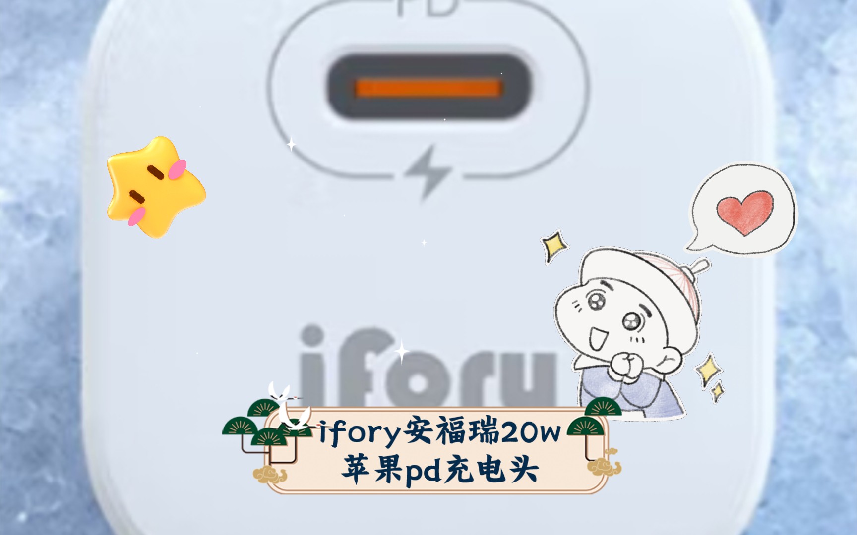 【开箱】+ ifory安福瑞20w苹果pd充电头哔哩哔哩bilibili