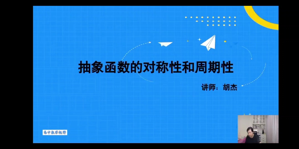 [图]2024胡杰数学一二三轮抽象函数的对称性和周期性节选