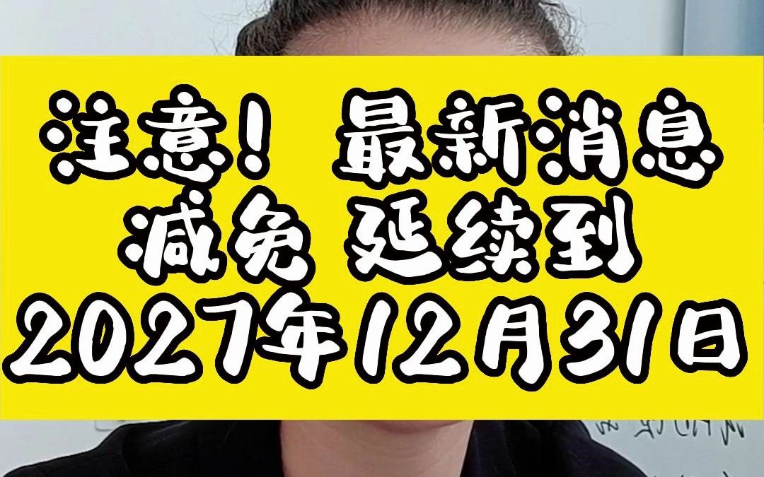 财政部 税务总局关于增值税小规模纳税人减免增值税政策的公告 财政部税务总局公告2023年第19号哔哩哔哩bilibili