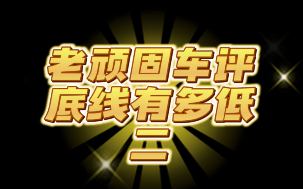 车评人底线再秀下限?!竞争关系车企销量竟然可以说没啥关系?哔哩哔哩bilibili