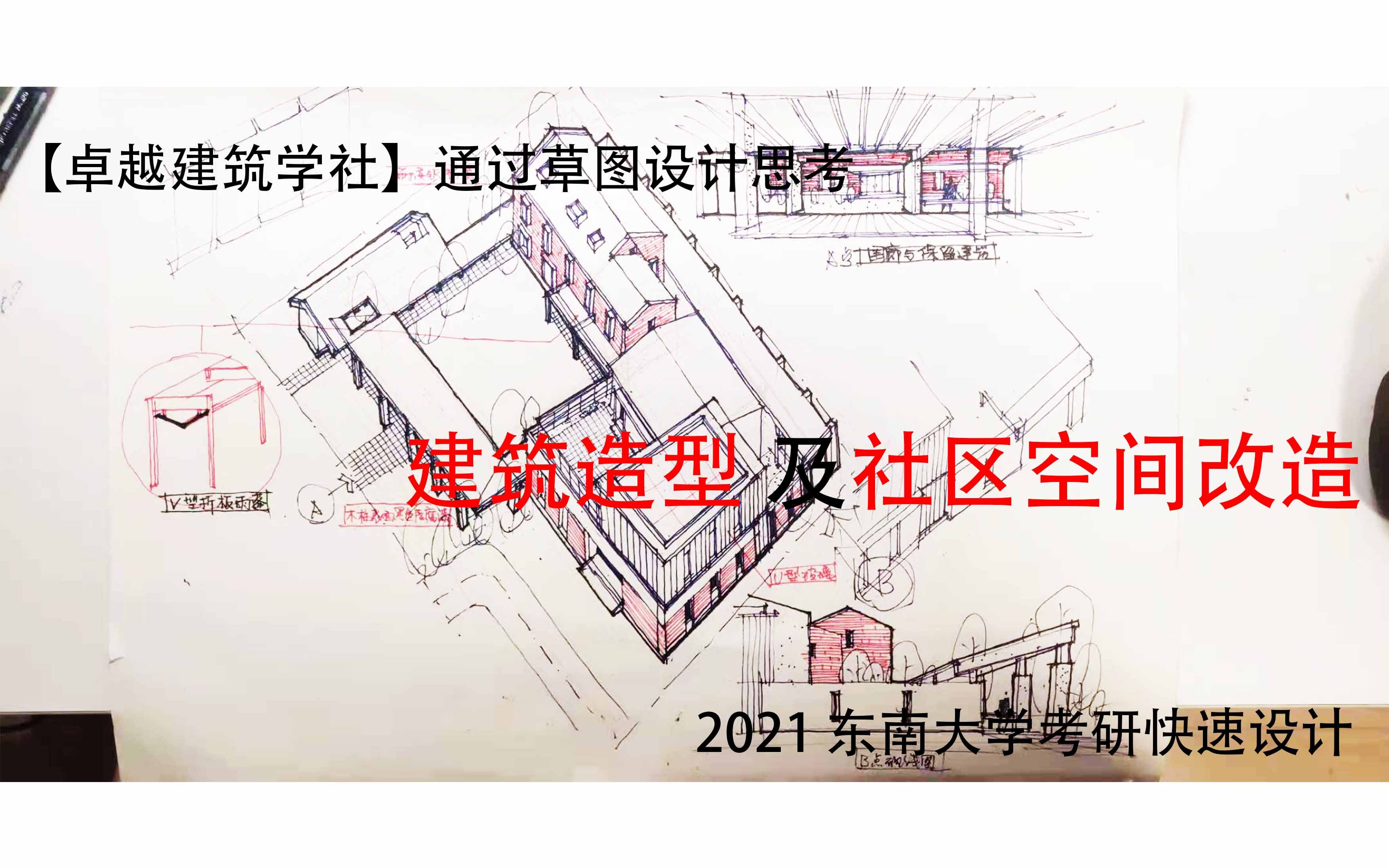 【卓越建筑学社】通过草图设计思考 建筑造型 及社区空间改造 2021 东南大学考研快速设计哔哩哔哩bilibili