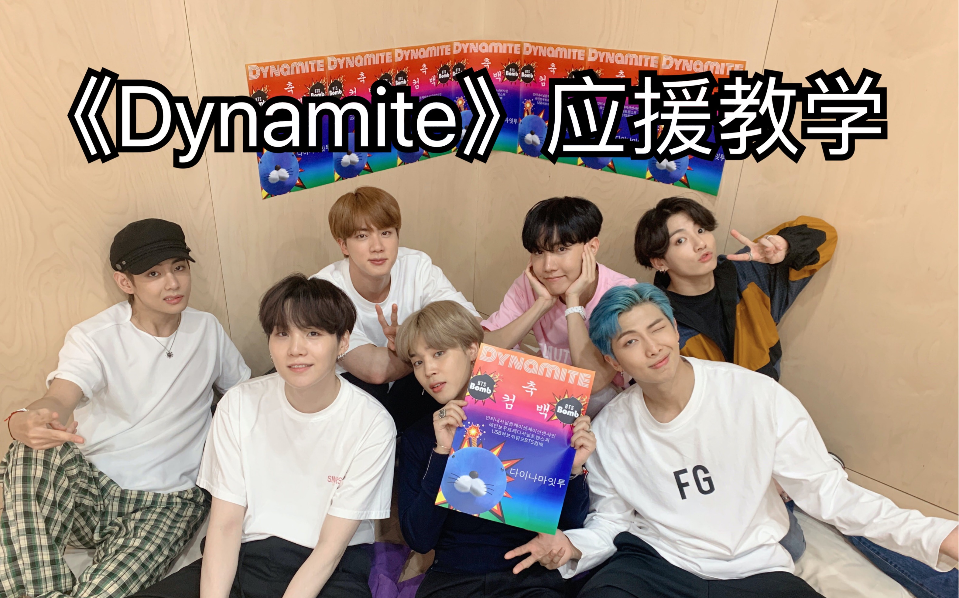 防弹少年团|bts最新英单《dynamite》应援教学,看完可能只记得"芜湖